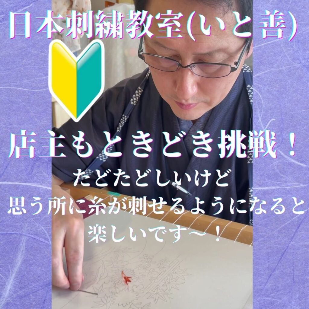 いと善　日本刺繍教室
店主も頑張ってます