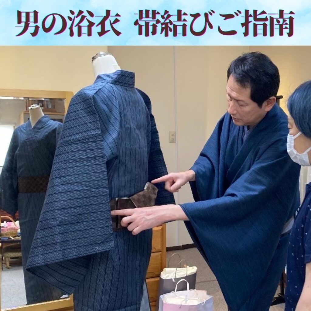 男の浴衣と角帯の結び方　ご指南