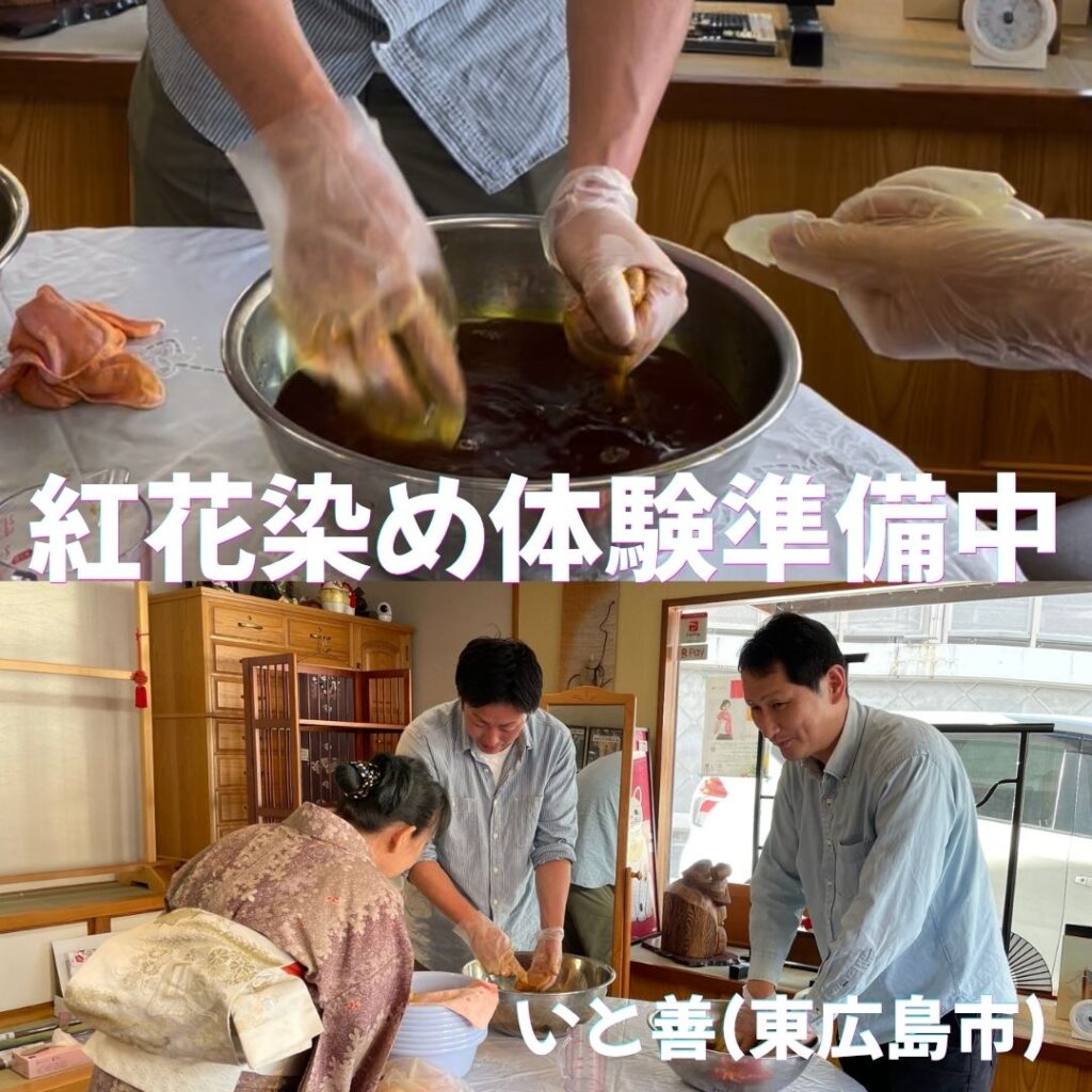 紅花染め体験　ワークショップの準備中