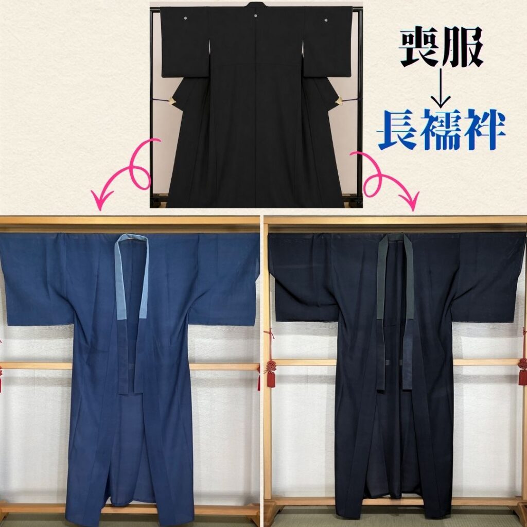 喪服を染め替えて長襦袢にリフォーム