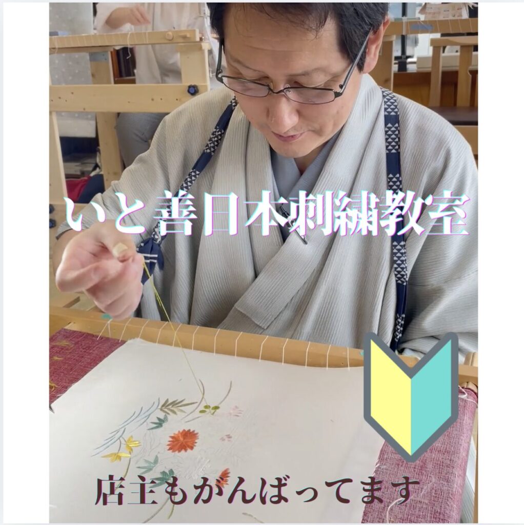 いと善日本刺繍教室　店主もまじめにがんばってます！