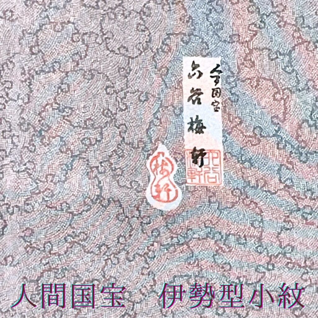 人間国宝　六谷梅軒型紙