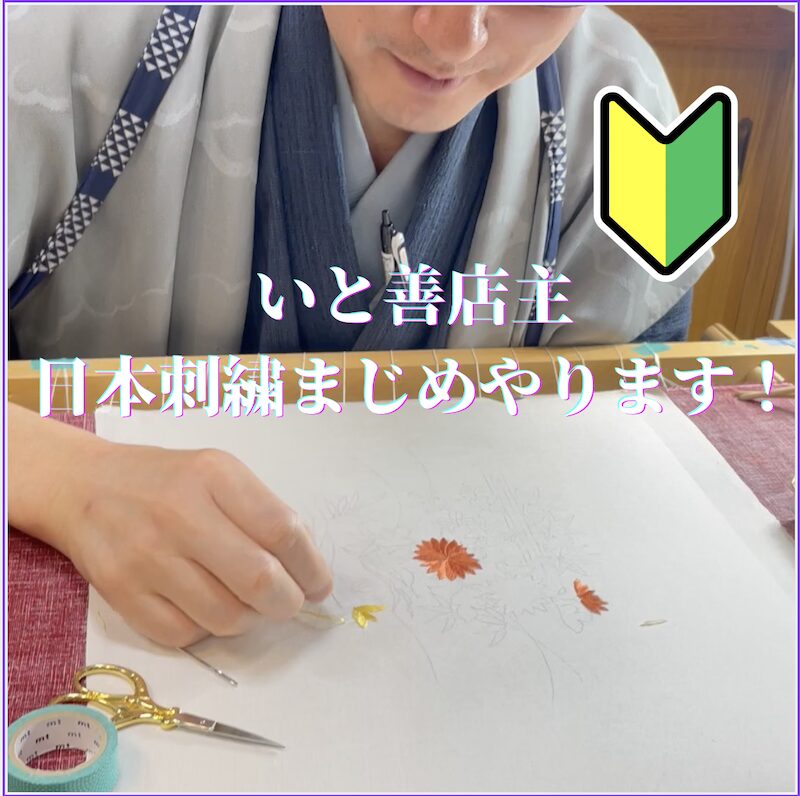 いと善日本刺繍教室
1年後の作品展に出品できるように店主もまじめに練習します