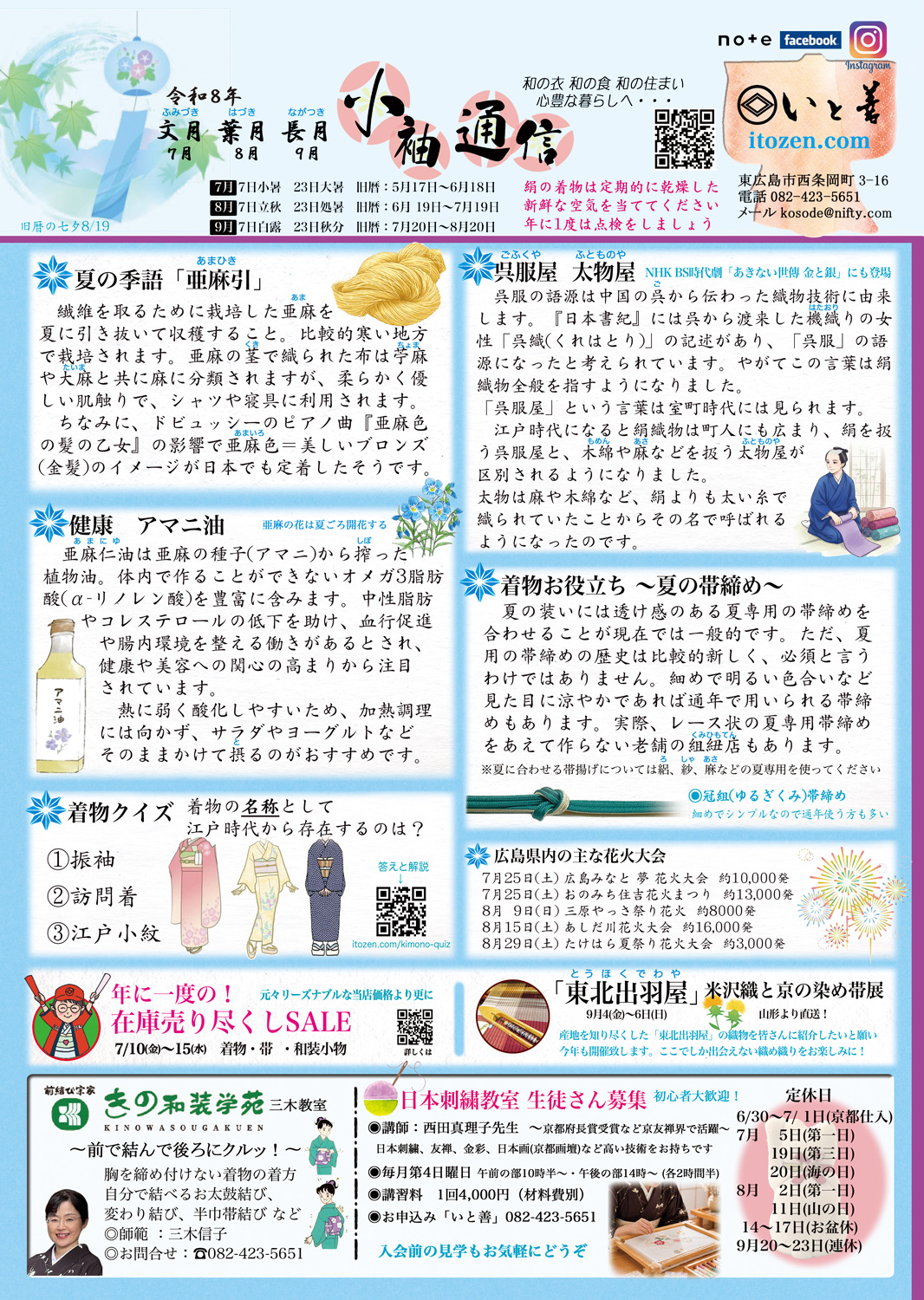 小袖通信　令和8年7〜9月号
着物お役立ち情報