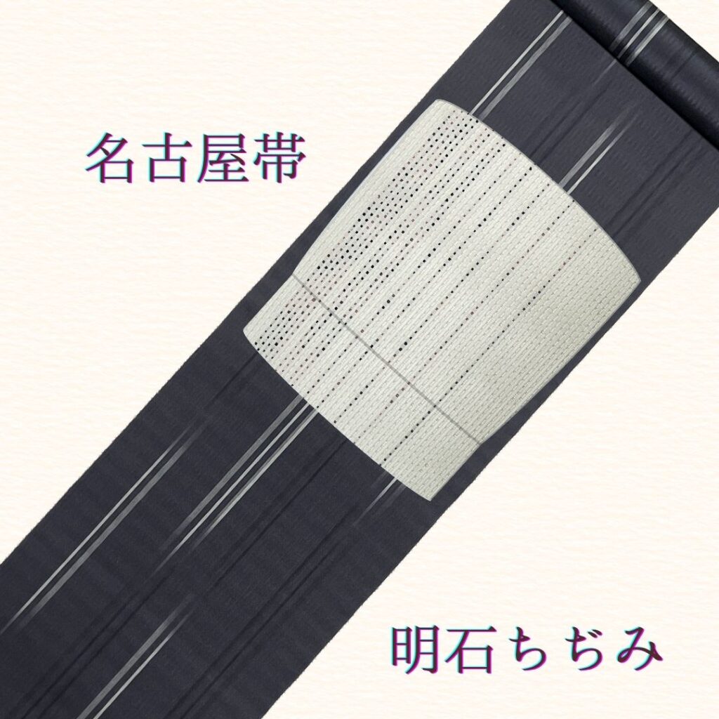 明石縮コーディネート　帯合わせ