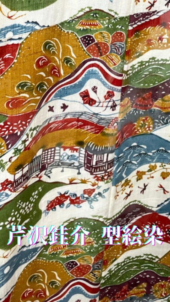 芹沢銈介「型絵染着物」