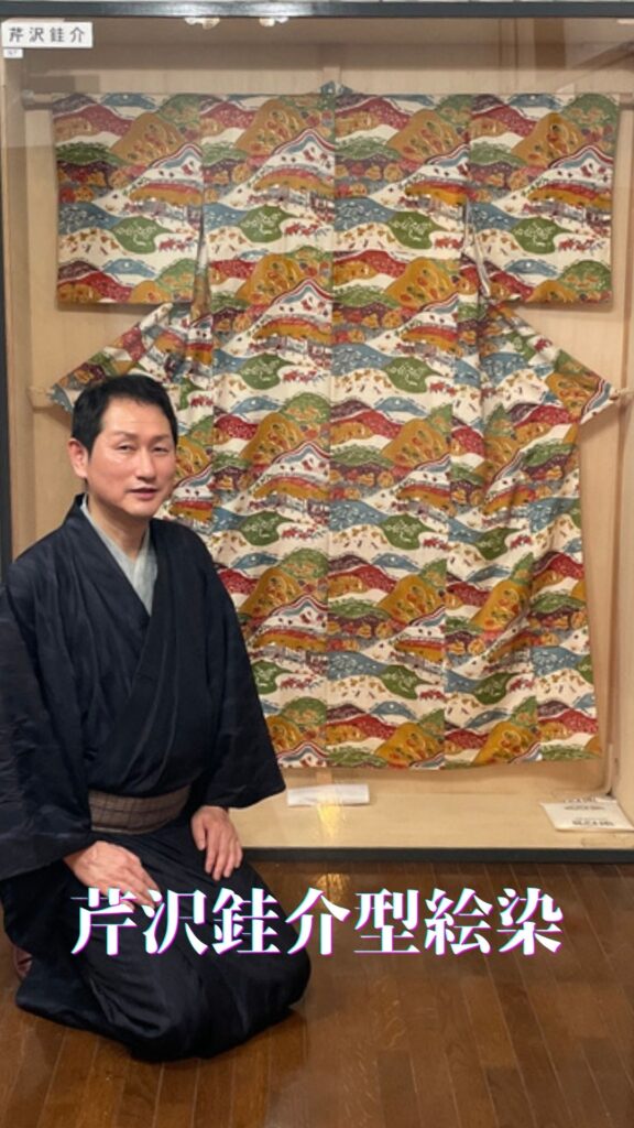 着物博物館　芹沢銈介・型絵染