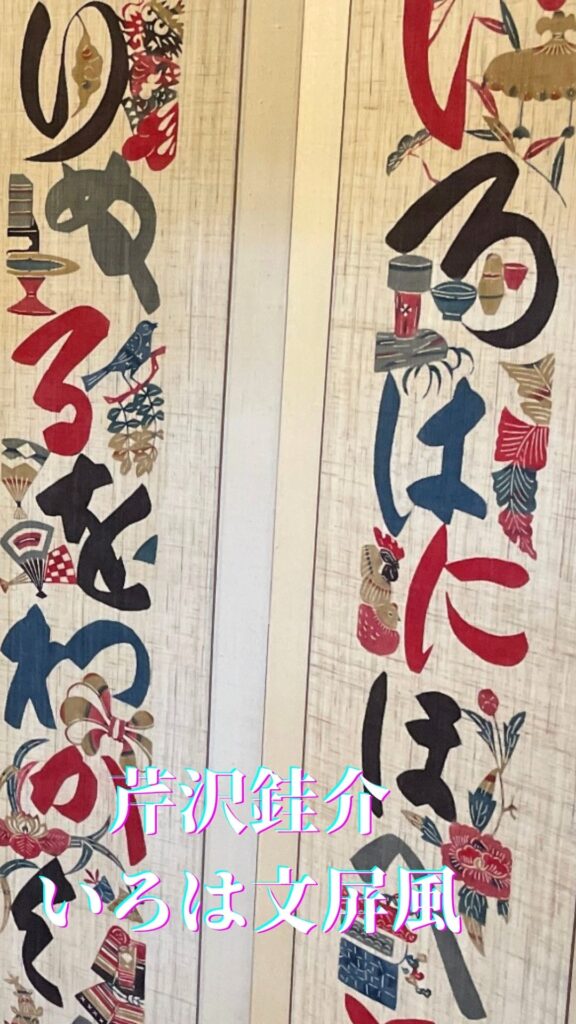 芹沢銈介「いろは文屏風」