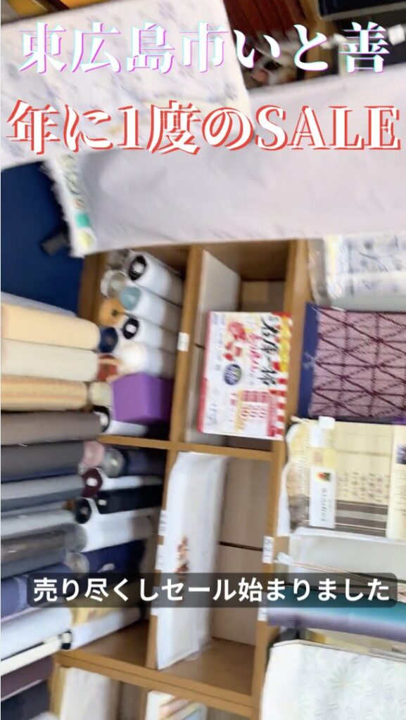 年に一度の呉服売り尽くしセール