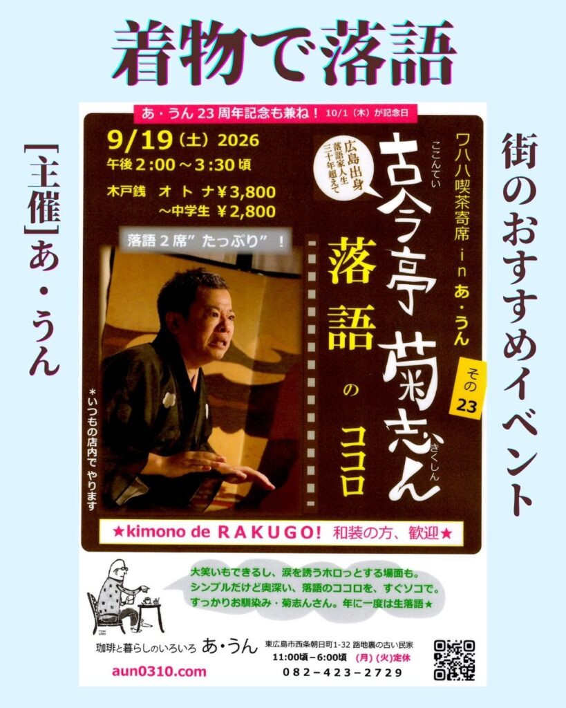 着物で落語 街のおススメイベント