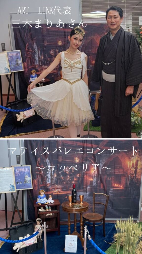 マティスバレエ 2ndコンサート
主催の三木まりあさん(アートリンク)