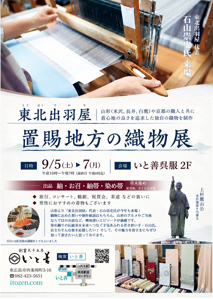 置賜地方の織物展
着物展示会