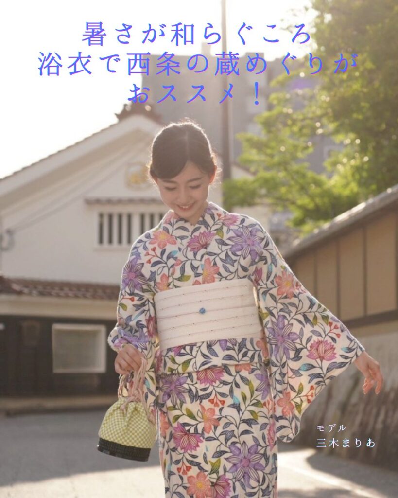浴衣で西条の酒蔵巡り
がおすすめ