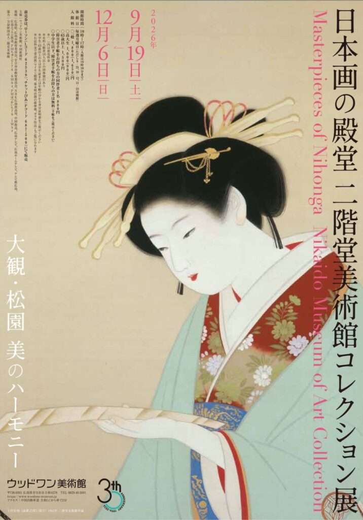 ウッドワン美術館　日本画の殿堂　二階堂美術館コレクション展パンフレット