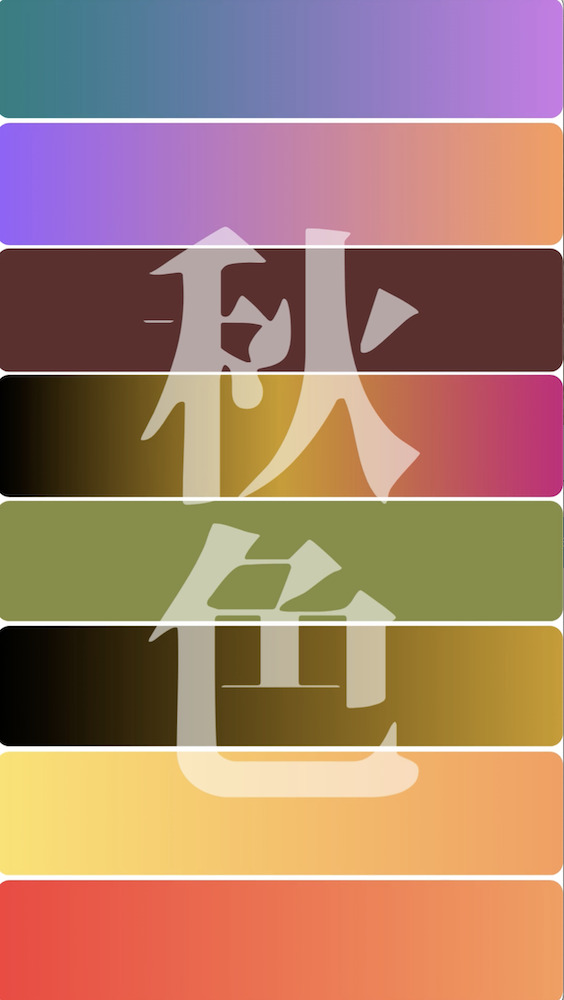 秋色いろいろ