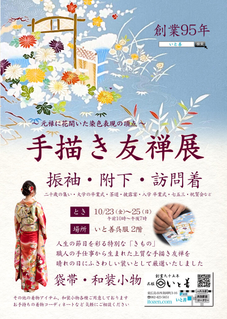手描き友禅展　案内状
振袖・附下・訪問着