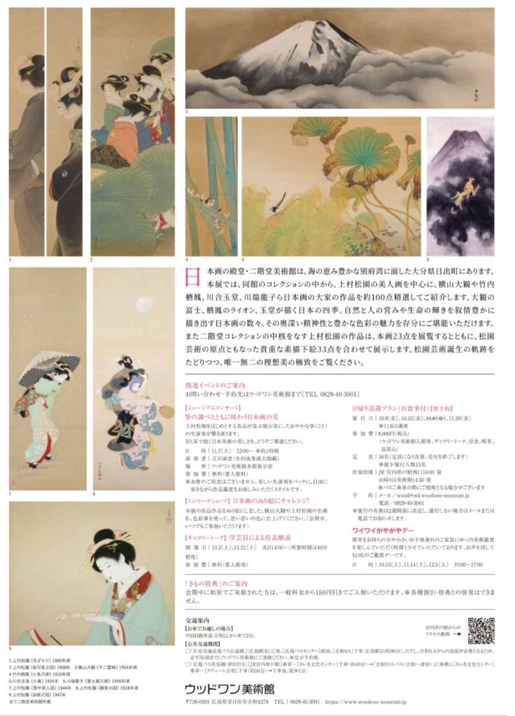 ウッドワン美術館　日本画の殿堂　二階堂美術館コレクション展パンフレット
内容