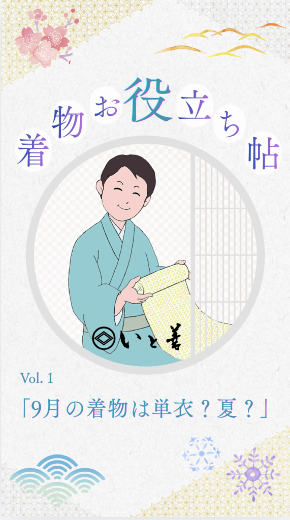 いと善　着物お役立ち帖　Vol.1「9月の着物は単衣？夏もの？」