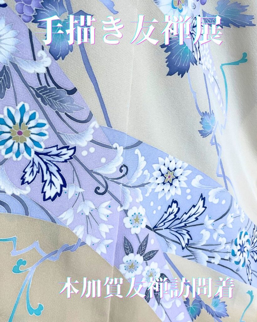 本加賀友禅　訪問着