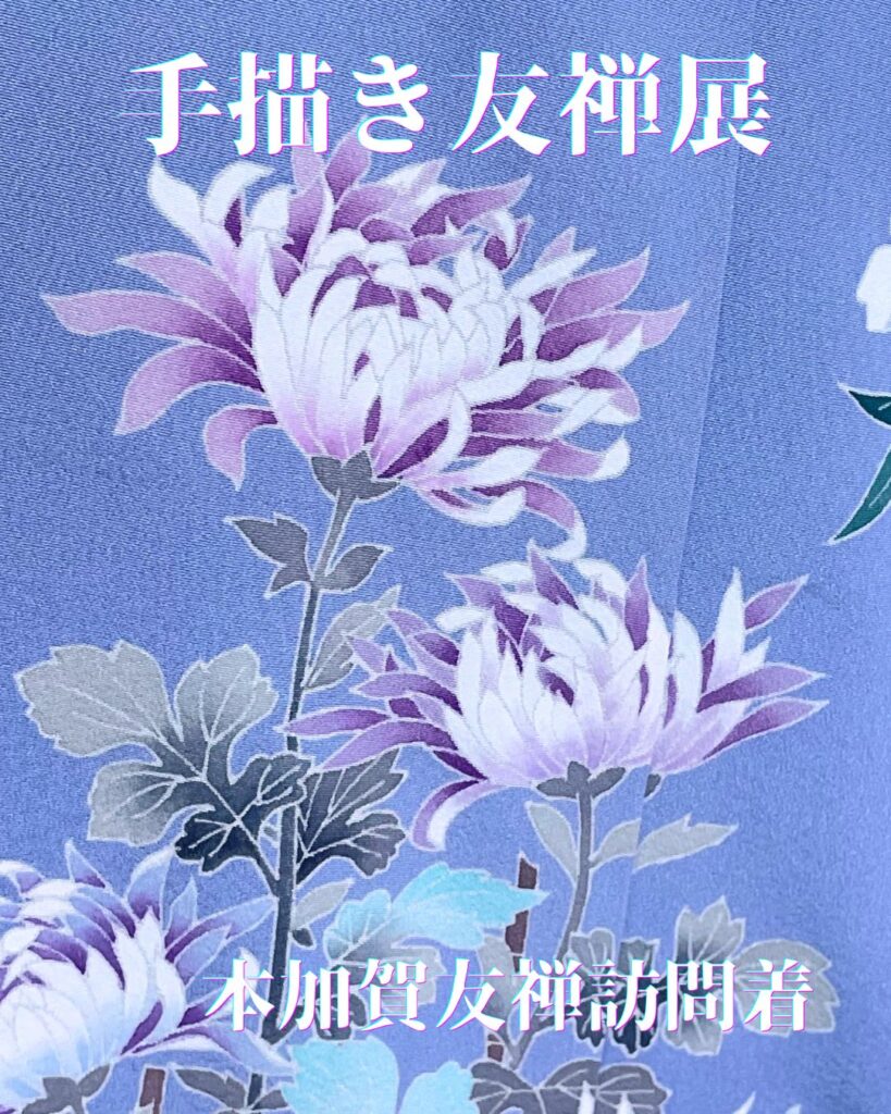 本加賀友禅　訪問着