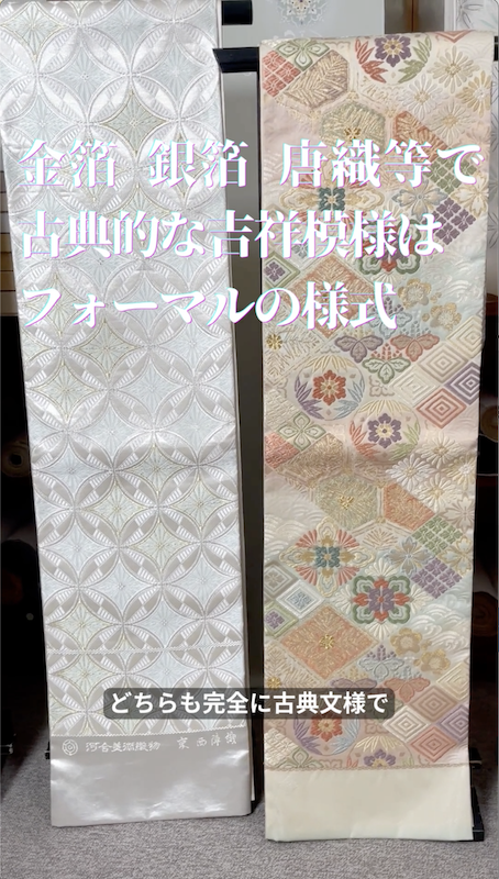 フォーマル袋帯