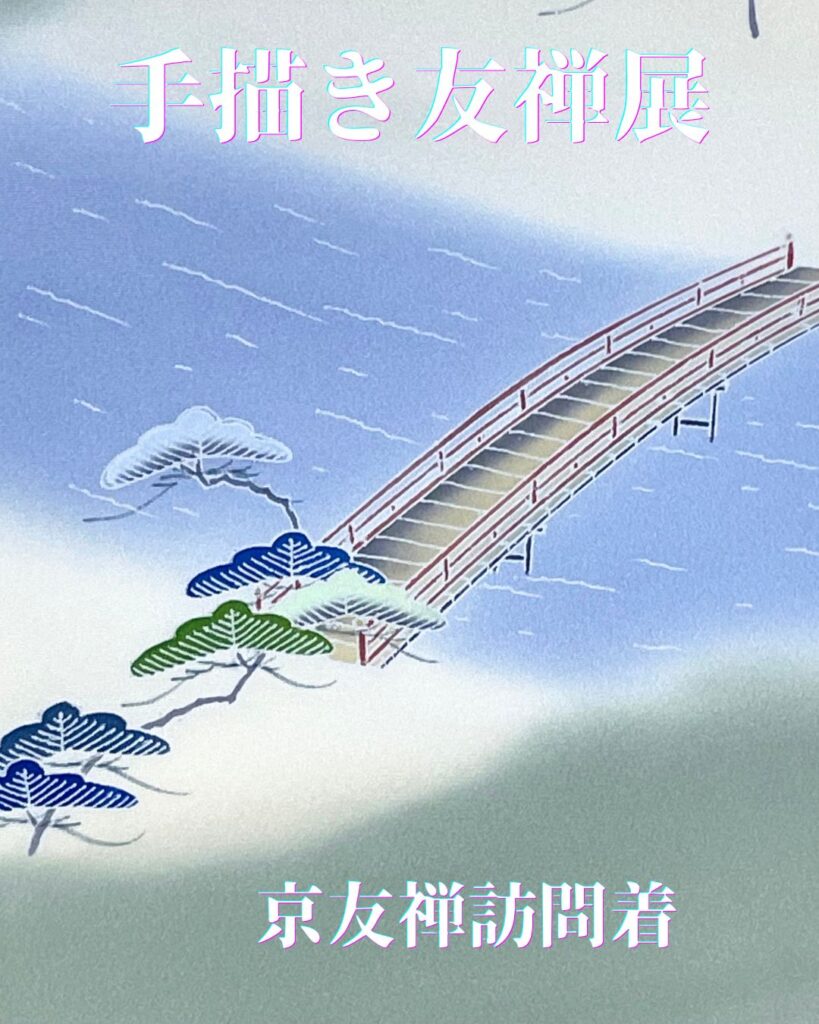 京手描き友禅訪問着　上野為二