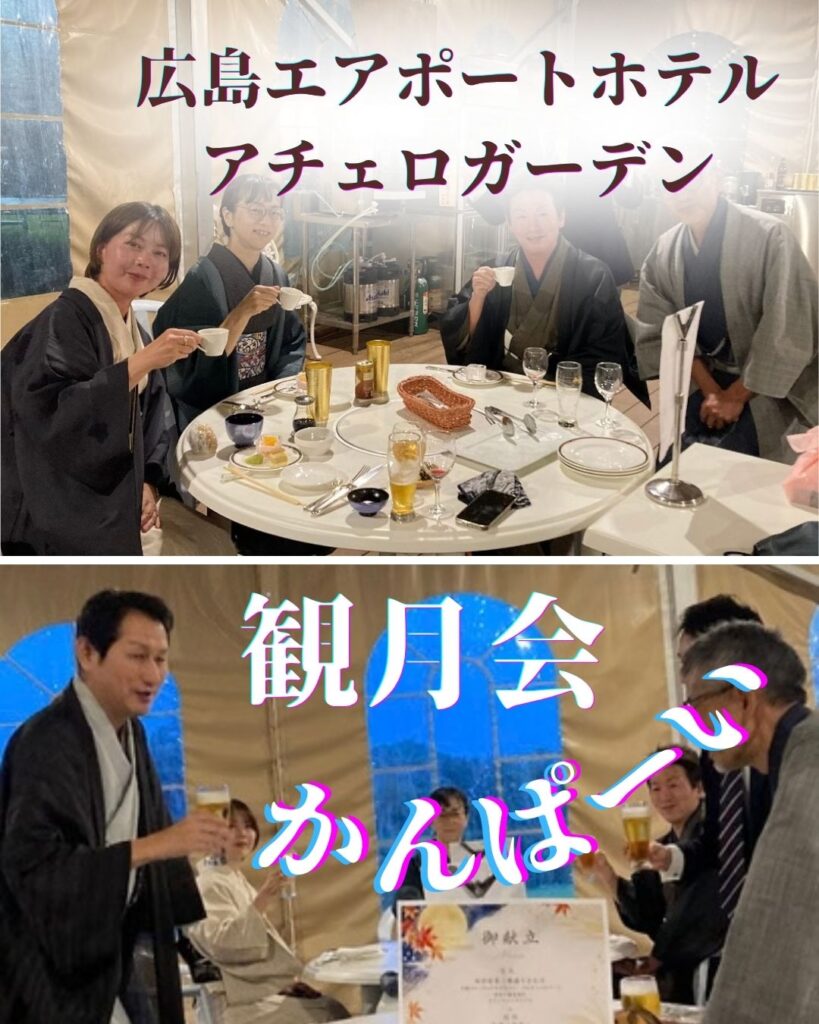 着物で観月会　広島エアポートホテル