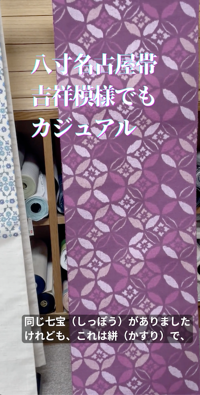 カジュアル 八寸名古屋帯