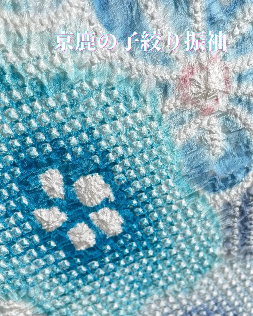 京鹿の子絞り振袖